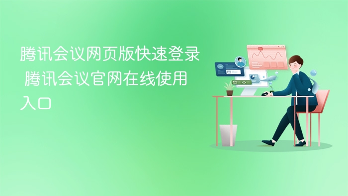 腾讯会议网页版快速登录 腾讯会议官网在线使用入口