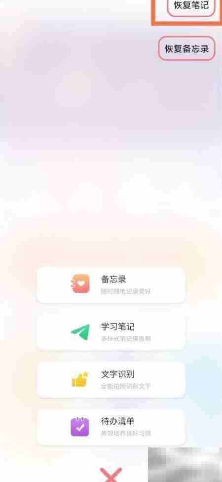 记录本笔记恢复方法