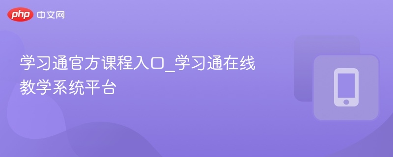 学习通官方课程入口_学习通在线教学系统平台