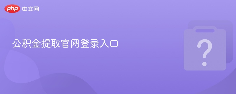 公积金提取官网登录入口