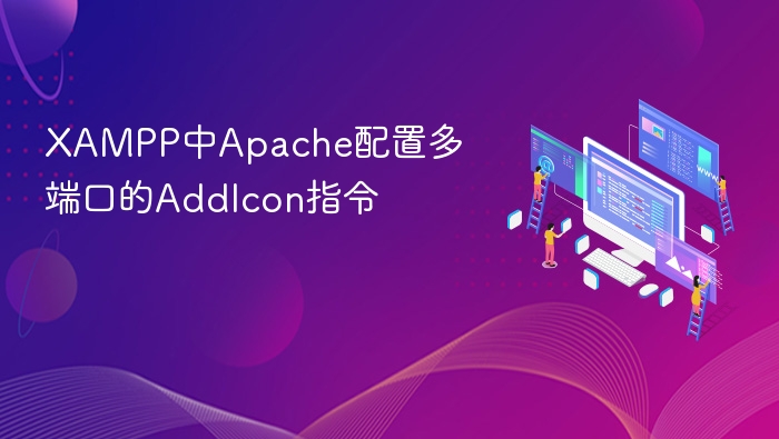 XAMPP中Apache配置多端口的AddIcon指令