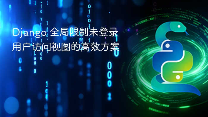 Django 全局限制未登录用户访问视图的高效方案
