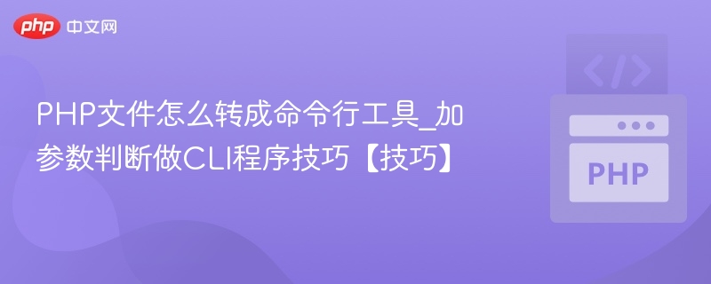 PHP文件怎么转成命令行工具_加参数判断做CLI程序技巧【技巧】