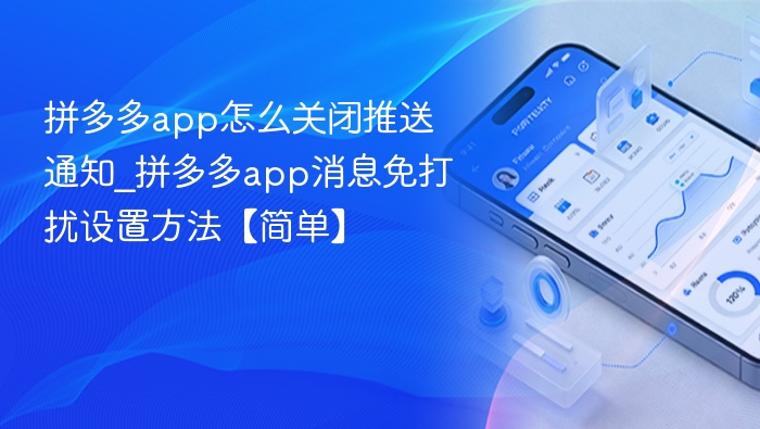 拼多多app怎么关闭推送通知_拼多多app消息免打扰设置方法【简单】