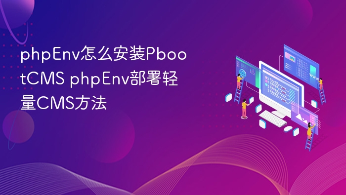 phpEnv怎么安装PbootCMS phpEnv部署轻量CMS方法