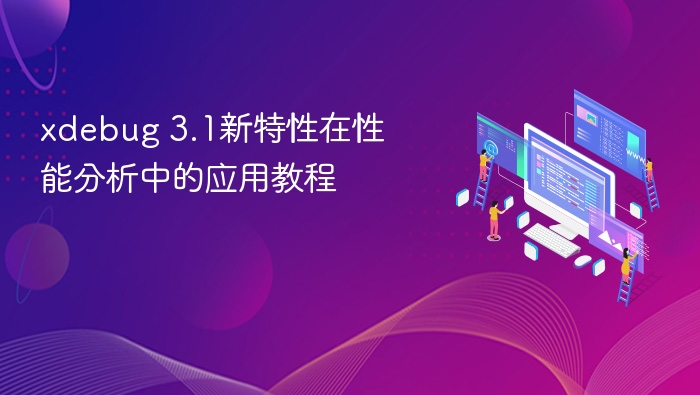 xdebug 3.1新特性在性能分析中的应用教程
