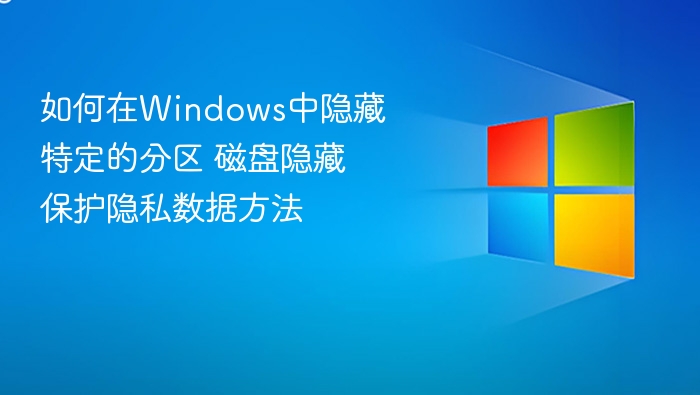 如何在Windows中隐藏特定的分区 磁盘隐藏保护隐私数据方法