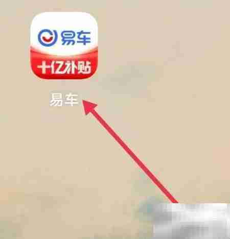 如何查看易车智能助手