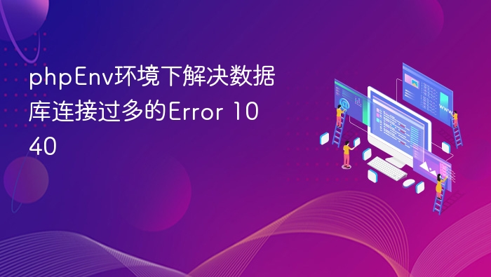 phpEnv环境下解决数据库连接过多的Error 1040