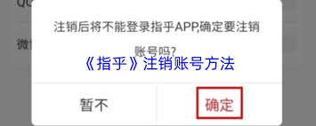 指乎如何注销账号