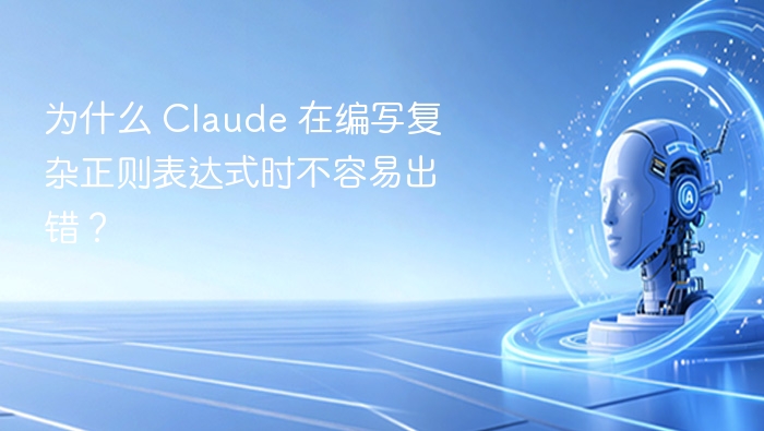 为什么 Claude 在编写复杂正则表达式时不容易出错？