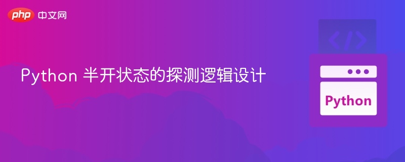 Python 半开状态的探测逻辑设计