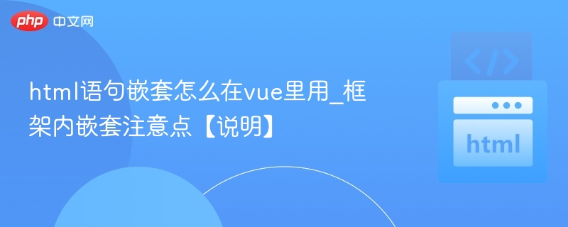 html语句嵌套怎么在vue里用_框架内嵌套注意点【说明】