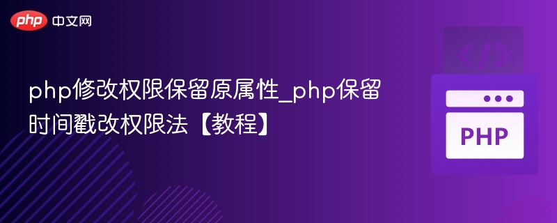 php修改权限保留原属性_php保留时间戳改权限法【教程】