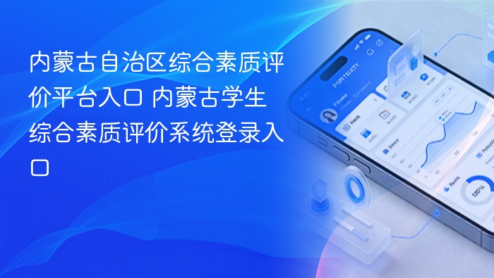 内蒙古自治区综合素质评价平台入口 内蒙古学生综合素质评价系统登录入口