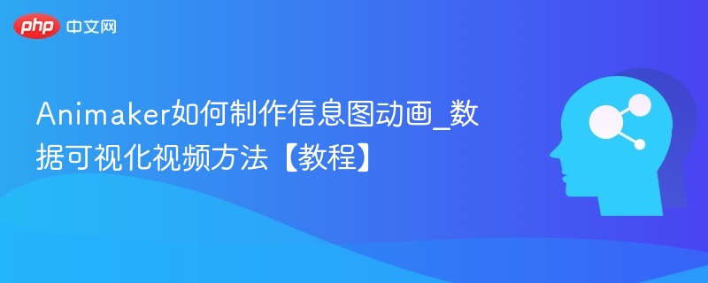 Animaker如何制作信息图动画_数据可视化视频方法【教程】