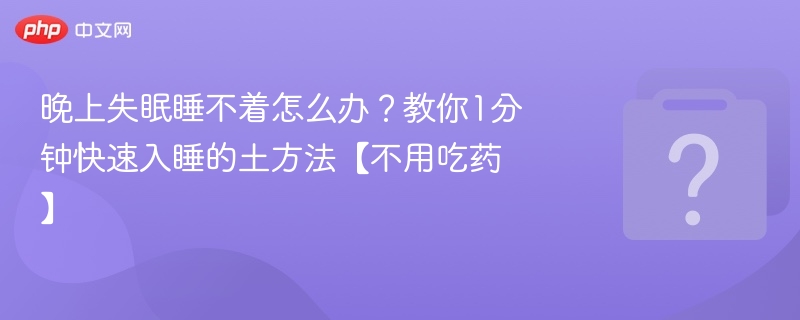晚上失眠睡不着怎么办？教你1分钟快速入睡的土方法【不用吃药】