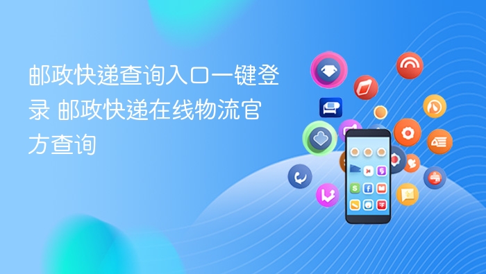 邮政快递查询入口一键登录 邮政快递在线物流官方查询