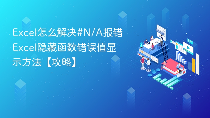 Excel怎么解决#N/A报错 Excel隐藏函数错误值显示方法【攻略】