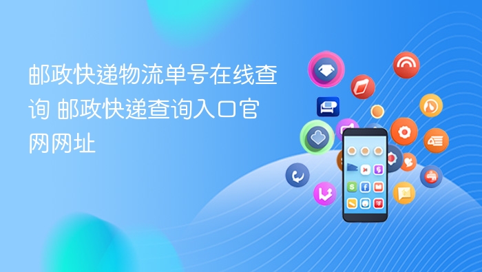邮政快递物流单号在线查询 邮政快递查询入口官网网址