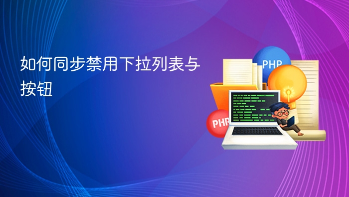 如何同步禁用下拉列表与按钮
