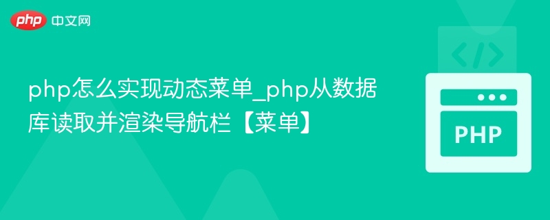 php怎么实现动态菜单_php从数据库读取并渲染导航栏【菜单】