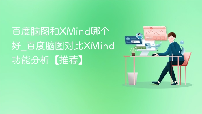 百度脑图和XMind哪个好_百度脑图对比XMind功能分析【推荐】