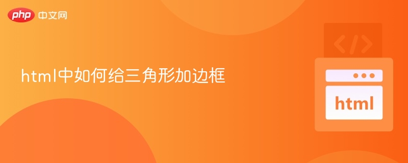 html中如何给三角形加边框