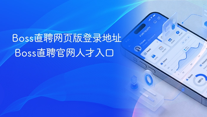 Boss直聘网页版登录地址 Boss直聘官网人才入口