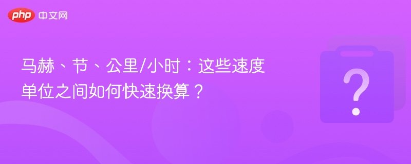马赫、节、公里/小时：这些速度单位之间如何快速换算？