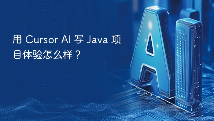 用 Cursor AI 写 Java 项目体验怎么样？