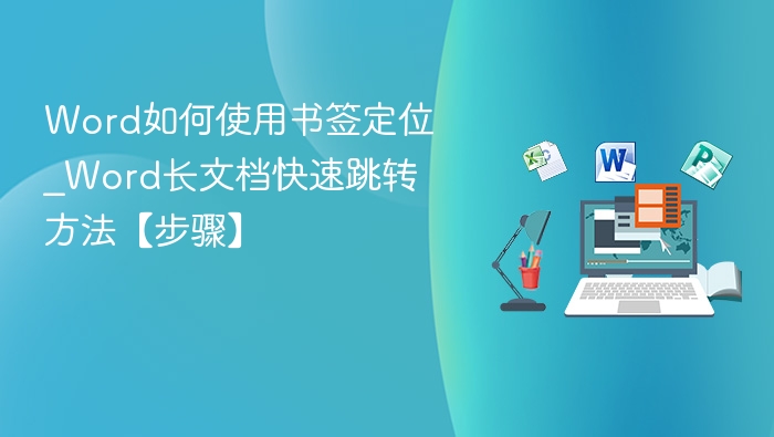 Word如何使用书签定位_Word长文档快速跳转方法【步骤】