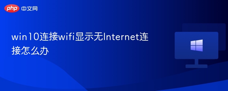 win10连接wifi显示无Internet连接怎么办