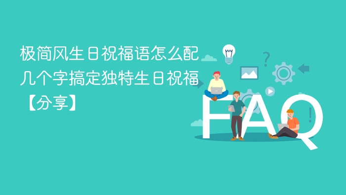 极简风生日祝福语怎么配 几个字搞定独特生日祝福【分享】
