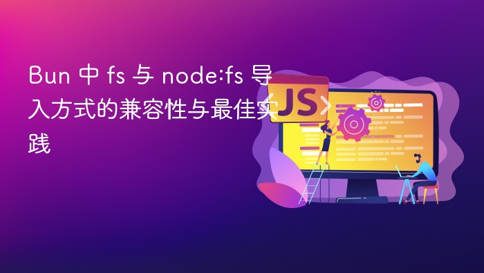 Bun 中 fs 与 node:fs 导入方式的兼容性与最佳实践

