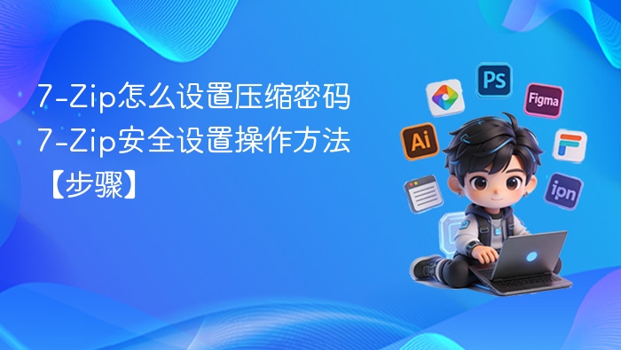 7-Zip怎么设置压缩密码 7-Zip安全设置操作方法【步骤】