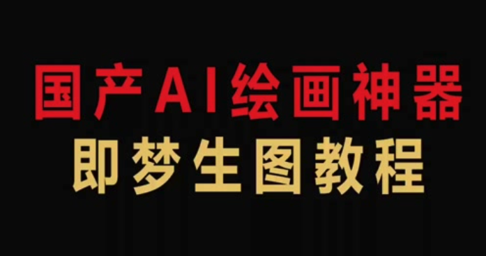 即梦AI如何生成中国风插画_即梦AI国风绘画技巧【国潮】