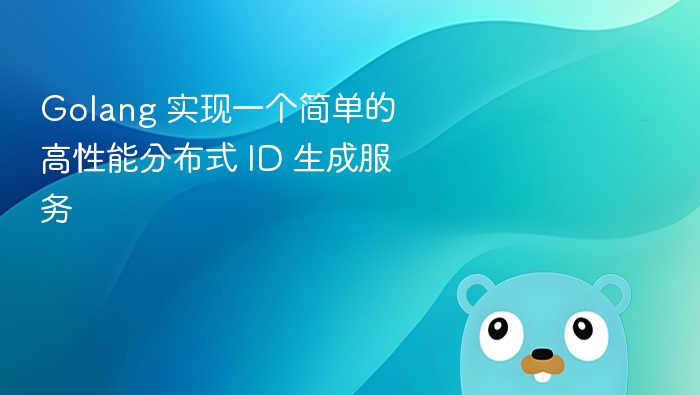 Golang 实现一个简单的高性能分布式 ID 生成服务