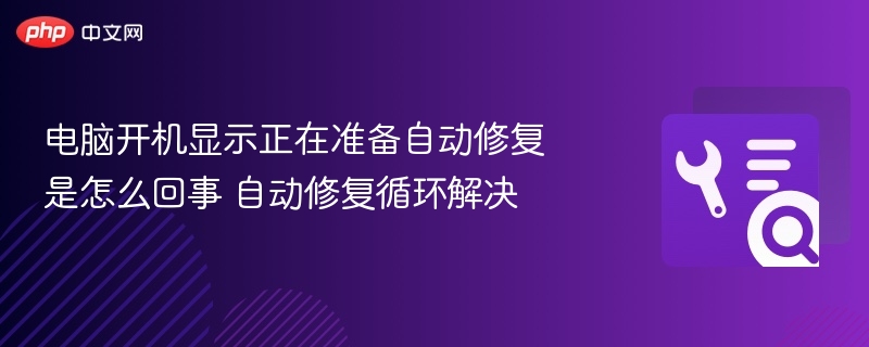 电脑开机显示正在准备自动修复是怎么回事 自动修复循环解决