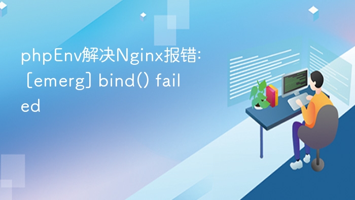 phpEnv解决Nginx报错: [emerg] bind() failed