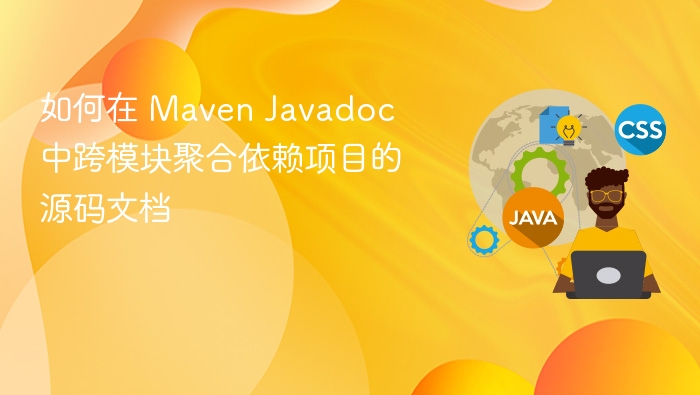 如何在 Maven Javadoc 中跨模块聚合依赖项目的源码文档
