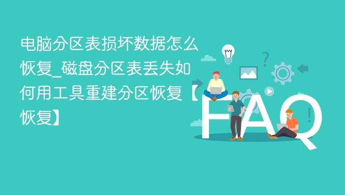 电脑分区表损坏数据怎么恢复_磁盘分区表丢失如何用工具重建分区恢复【恢复】