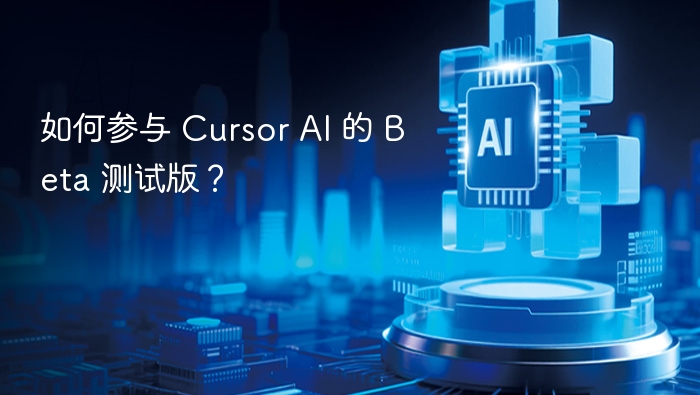如何参与 Cursor AI 的 Beta 测试版？