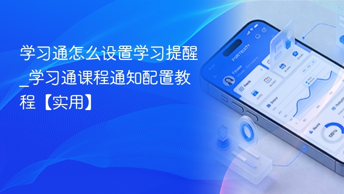 学习通怎么设置学习提醒_学习通课程通知配置教程【实用】