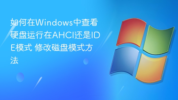 如何在Windows中查看硬盘运行在AHCI还是IDE模式 修改磁盘模式方法