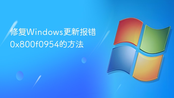修复Windows更新报错0x800f0954的方法