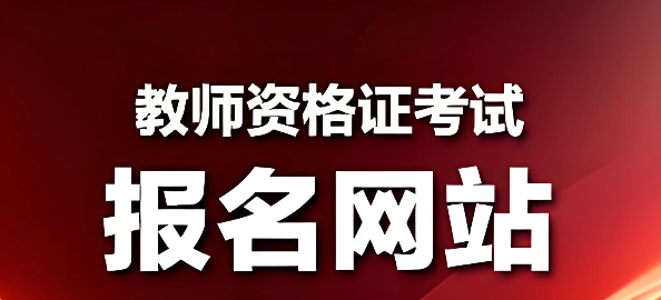 教资考试报名官网入口 2026下半年教资报名官网