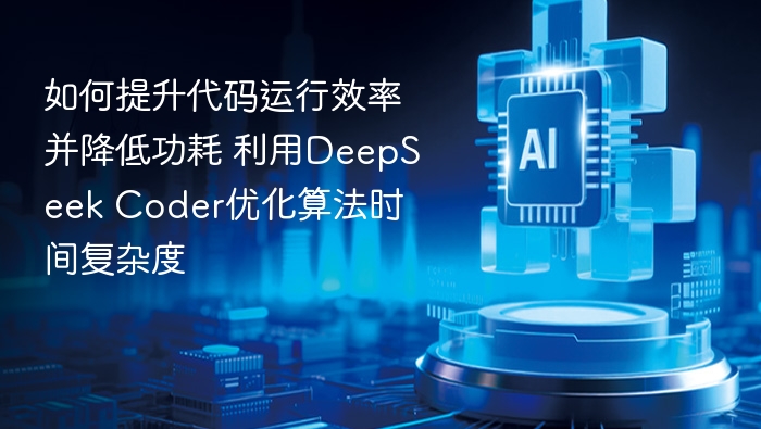 如何提升代码运行效率并降低功耗 利用DeepSeek Coder优化算法时间复杂度
