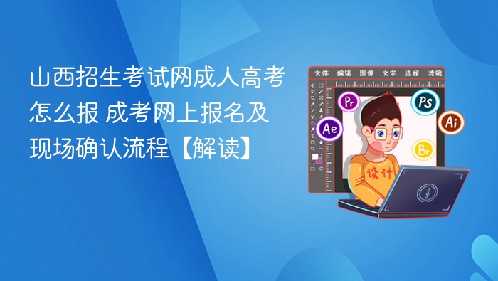 山西招生考试网成人高考怎么报 成考网上报名及现场确认流程【解读】