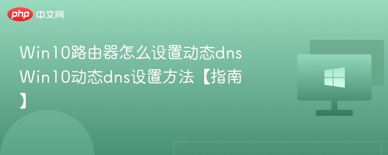 Win10路由器怎么设置动态dns Win10动态dns设置方法【指南】